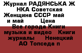 Журнал РАДЯНСЬКА ЖIНКА Советская Женщина СССР май 1965 и май 1970 › Цена ­ 300 - Все города Книги, музыка и видео » Книги, журналы   . Ненецкий АО,Топседа п.